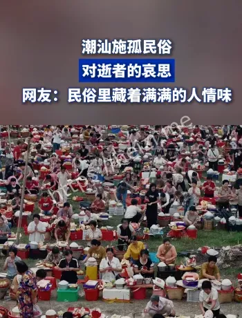 潮汕施孤